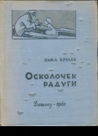 Брыль Иван Антонович Осколочек радуги повесть и рассказы