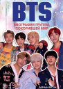 BTS Биография группы покорившей мир