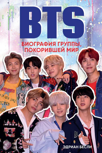 BTS Биография группы покорившей мир