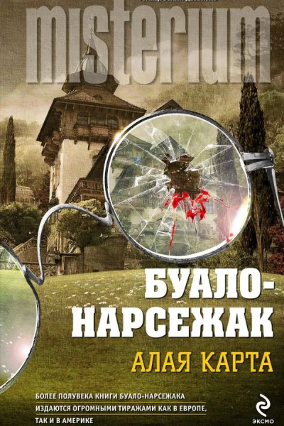 БуалоНарсежак Алая карта