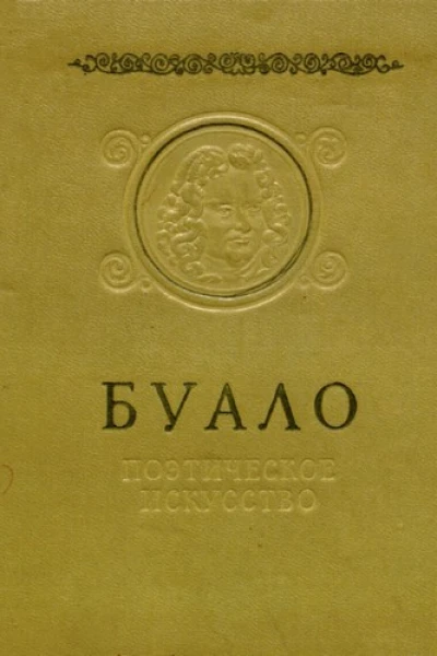 Буало Поэтическое искусство