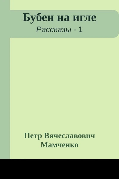 Бубен на игле