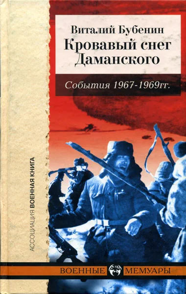 БубенинКровавый снег Даманского События 19661969 гг