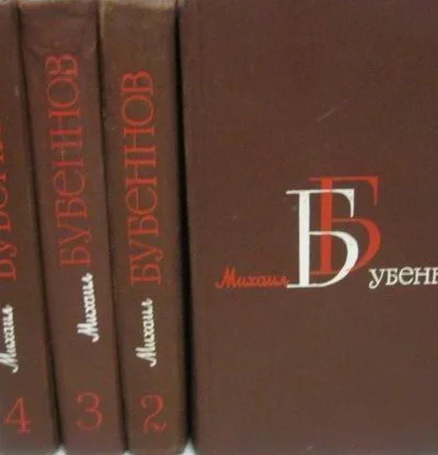 Бубеннов М С Собрание сочинений в 4х т т 3