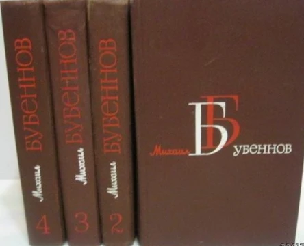 Бубеннов М С Собрание сочинений в 4х т т 3
