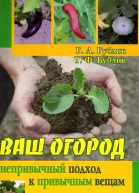 Бублик Борис Андреевич Бублик Т Ф Ваш огород непривычный подход к привычным вещам