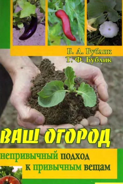 Бублик Борис Андреевич Бублик Т Ф Ваш огород непривычный подход к привычным вещам