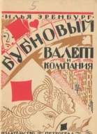 Бубновый валет и компания