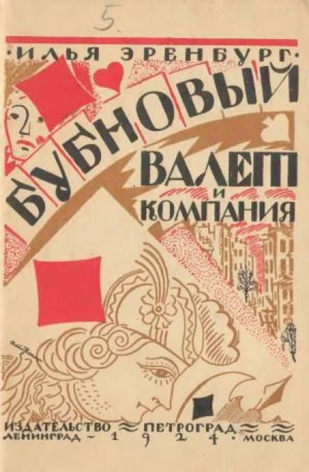 Бубновый валет и компания