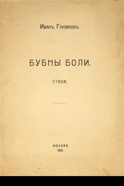 Бубны боли