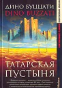 Буццати Д Татарская пустыня