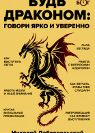 Будь драконом Говорить ярко и уверенно