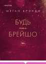 Будь моей Брейшо