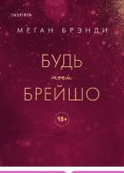 Будь моей Брейшо