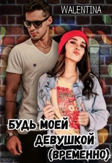 Будь моей девушкой временно