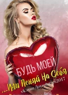 Будь моей Или пеняй на себя ЛП