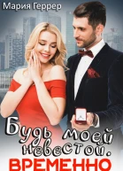 Будь моей невестой Временно