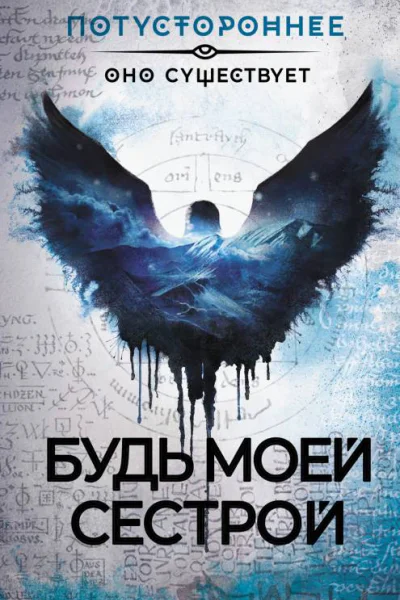 Будь моей сестрой Сборник