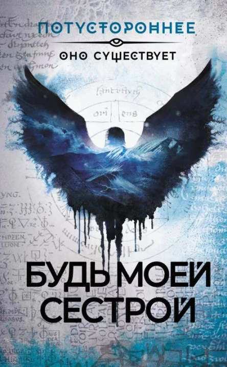Будь моей сестрой Сборник