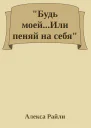 Будь моейИли пеняй на себя