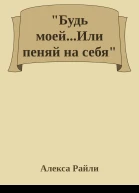 Будь моейИли пеняй на себя