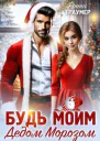 Будь моим Дедом Морозом