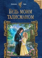 Будь моим талисманом