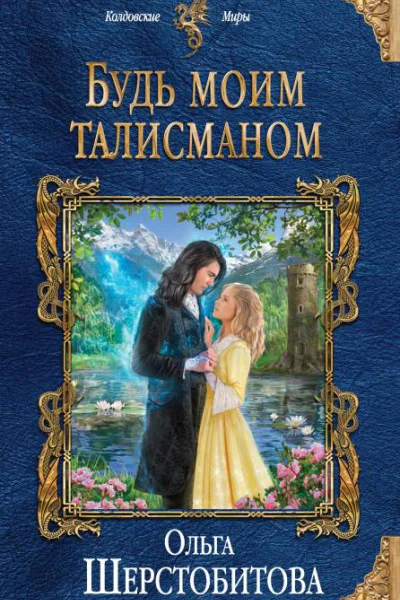 Будь моим талисманом