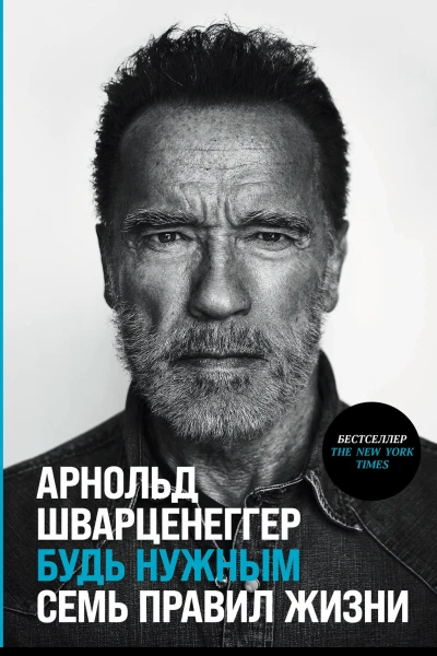Будь нужным Семь правил жизния