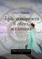 Будь осторожен в своих желаниях Сквозь пыль столетий  2