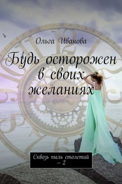 Будь осторожен в своих желаниях Сквозь пыль столетий  2