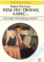 Будь потвоему Алекс