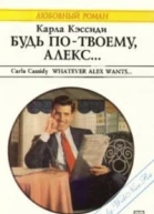 Будь потвоему Алекс