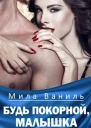 Будь покорной малышка