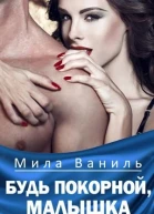 Будь покорной малышка
