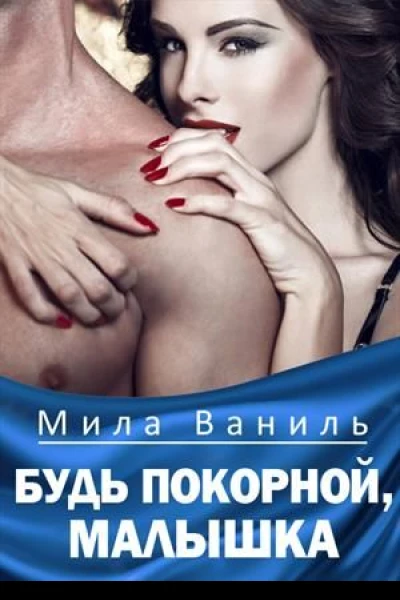 Будь покорной малышка