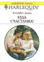 Будь счастлива
