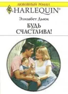 Будь счастлива