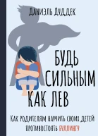 Будь сильным как лев Как родителям научить своих детей противостоять буллингу
