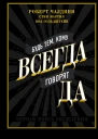 Будь тем кому всегда говорят ДА Черная книга убеждения  Роберт Чалдини Стив Мартин Ноа Гольдштейн  пер с англ АВ Андреева