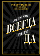 Будь тем кому всегда говорят ДА Черная книга убеждения