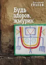 Будь здоров жмурик