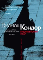 Будапештский нуар