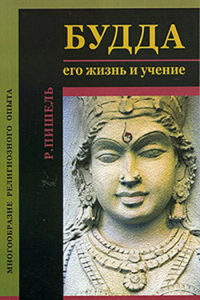 Будда его жизнь и учение
