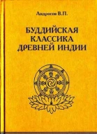 Буддийская классика Древней Индии