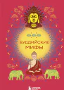 Буддийские мифы