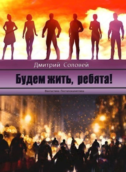 Будем жить ребята СИ
