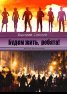 Будем жить ребята