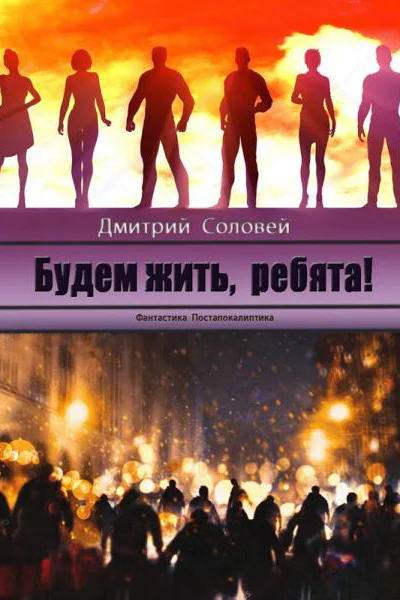 Будем жить ребята