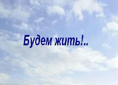 Будем жить